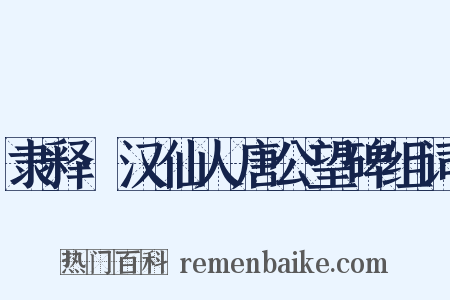 隶释·汉仙人唐公望碑组词是什么意思的图片